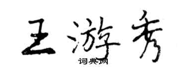 曾慶福王游秀行書個性簽名怎么寫