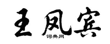 胡問遂王鳳賓行書個性簽名怎么寫