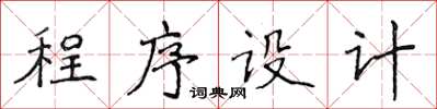 侯登峰程式設計楷書怎么寫