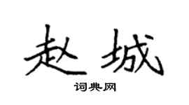 袁強趙城楷書個性簽名怎么寫