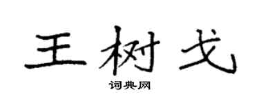 袁強王樹戈楷書個性簽名怎么寫