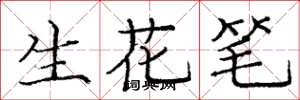 龐中華生花筆楷書怎么寫