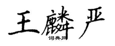 丁謙王麟嚴楷書個性簽名怎么寫