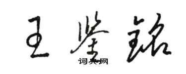 駱恆光王鑑銘草書個性簽名怎么寫