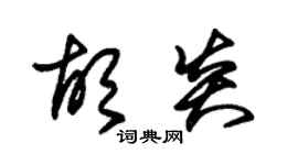 朱錫榮胡炎草書個性簽名怎么寫