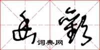 王冬齡幽歡草書怎么寫