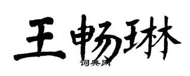 翁闓運王暢琳楷書個性簽名怎么寫