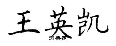 丁謙王英凱楷書個性簽名怎么寫