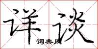 龐中華詳談楷書怎么寫