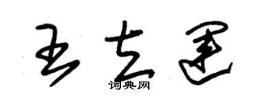 朱錫榮王立運草書個性簽名怎么寫