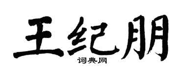 翁闓運王紀朋楷書個性簽名怎么寫