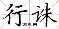 丁謙行誅楷書怎么寫