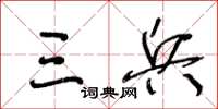 王冬齡三兵草書怎么寫