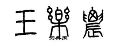 曾慶福王樂農篆書個性簽名怎么寫