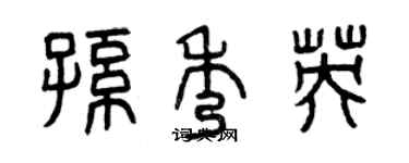 曾慶福孫秀英篆書個性簽名怎么寫