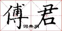 丁謙傅君楷書怎么寫