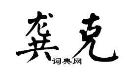 翁闓運龔克楷書個性簽名怎么寫