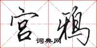 田英章宮鴉行書怎么寫