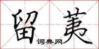 田英章留荑楷書怎么寫