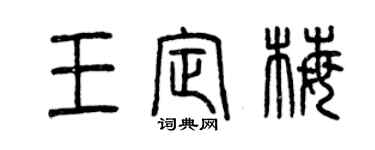 曾慶福王定梅篆書個性簽名怎么寫