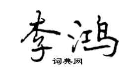 曾慶福李鴻行書個性簽名怎么寫