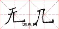 侯登峰無幾楷書怎么寫
