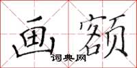 黃華生畫額楷書怎么寫