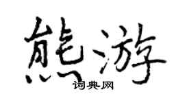 曾慶福熊遊行書個性簽名怎么寫