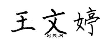何伯昌王文婷楷書個性簽名怎么寫