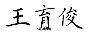 丁謙王育俊楷書個性簽名怎么寫