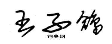 朱錫榮王子鴿草書個性簽名怎么寫