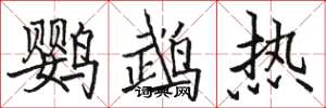 駱恆光鸚鵡熱楷書怎么寫