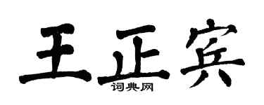 翁闓運王正賓楷書個性簽名怎么寫