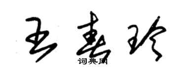 朱錫榮王春玲草書個性簽名怎么寫