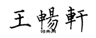 何伯昌王暢軒楷書個性簽名怎么寫
