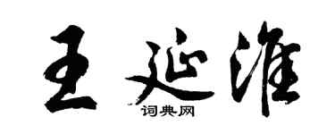 胡問遂王延淮行書個性簽名怎么寫