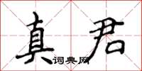 侯登峰真君楷書怎么寫