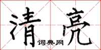 何伯昌清亮楷書怎么寫