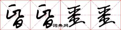 朱錫榮昏昏噩噩草書怎么寫