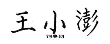 何伯昌王小澎楷書個性簽名怎么寫
