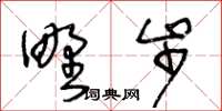 王冬齡野步草書怎么寫