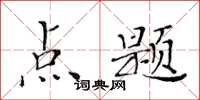 黃華生點題楷書怎么寫