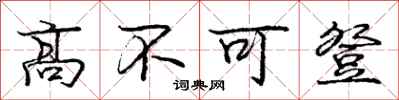 龐中華高不可登行書怎么寫