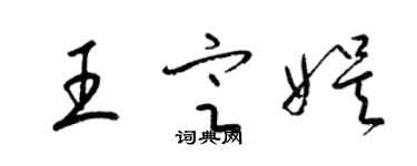 梁錦英王定娛草書個性簽名怎么寫