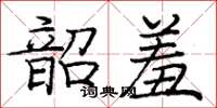 龐中華韶羞楷書怎么寫