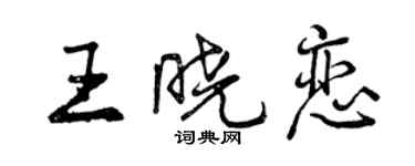 曾慶福王曉戀行書個性簽名怎么寫