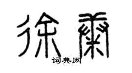 曾慶福徐康篆書個性簽名怎么寫