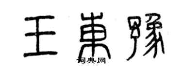 曾慶福王東豫篆書個性簽名怎么寫