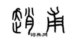 曾慶福趙甫篆書個性簽名怎么寫