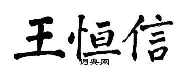 翁闓運王恆信楷書個性簽名怎么寫